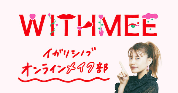 Japan｜イガリシノブのオンラインサロン「ウィズミー」がスタート