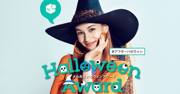 Japan｜水原希子も登場　メルカリがアフターハロウィンパーティーをオンラインで開催