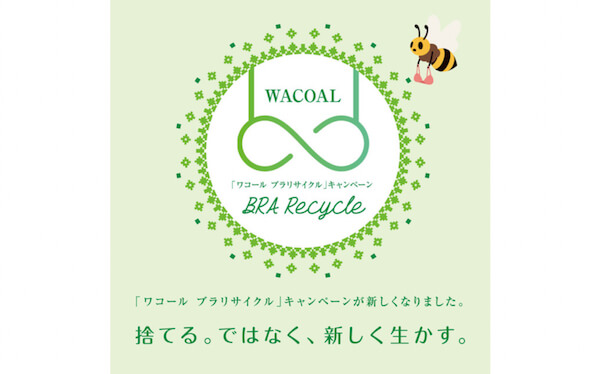 Japan｜ワコールが「ワコール ブラリサイクル」キャンペーンを実施