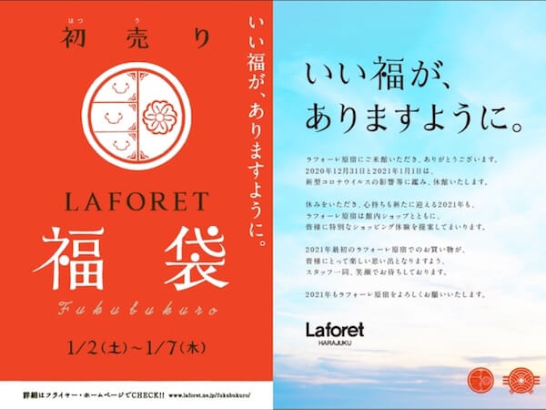 ラフォーレ原宿の2021年福袋　毎年好評の中身が選べる福袋や限定アイテムなどが登場