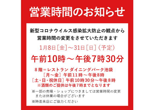 そごう・西武の首都圏全8店舗が1月8日から1月31日まで短縮営業