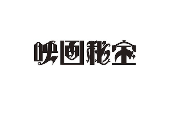 『映画秘宝』の岩田和明編集長がツイッターでの恫喝騒動の責任を取り辞任