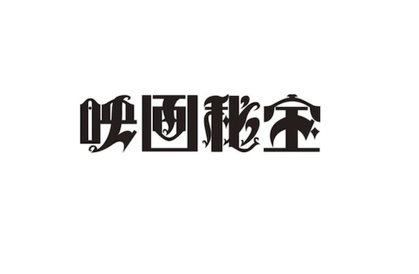 映画専門誌「映画秘宝」が再び休刊　休刊理由は「諸般の事情により」