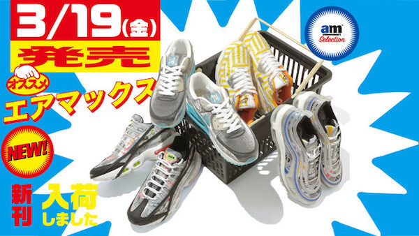 日本の「コンビニ」にインスピレーションを受けた「AIR MAX COLLECTION」が登場