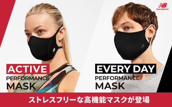 「ニューバランス」から2種類のパフォーマンスマスクが登場