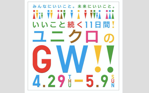 「ユニクロ」が4月29日から11日間 「ユニクロのGW‼︎」キャンペーンを開催