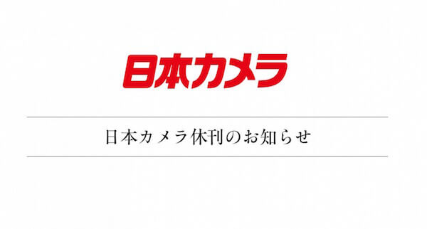 最後の3大カメラ誌「日本カメラ」が休刊