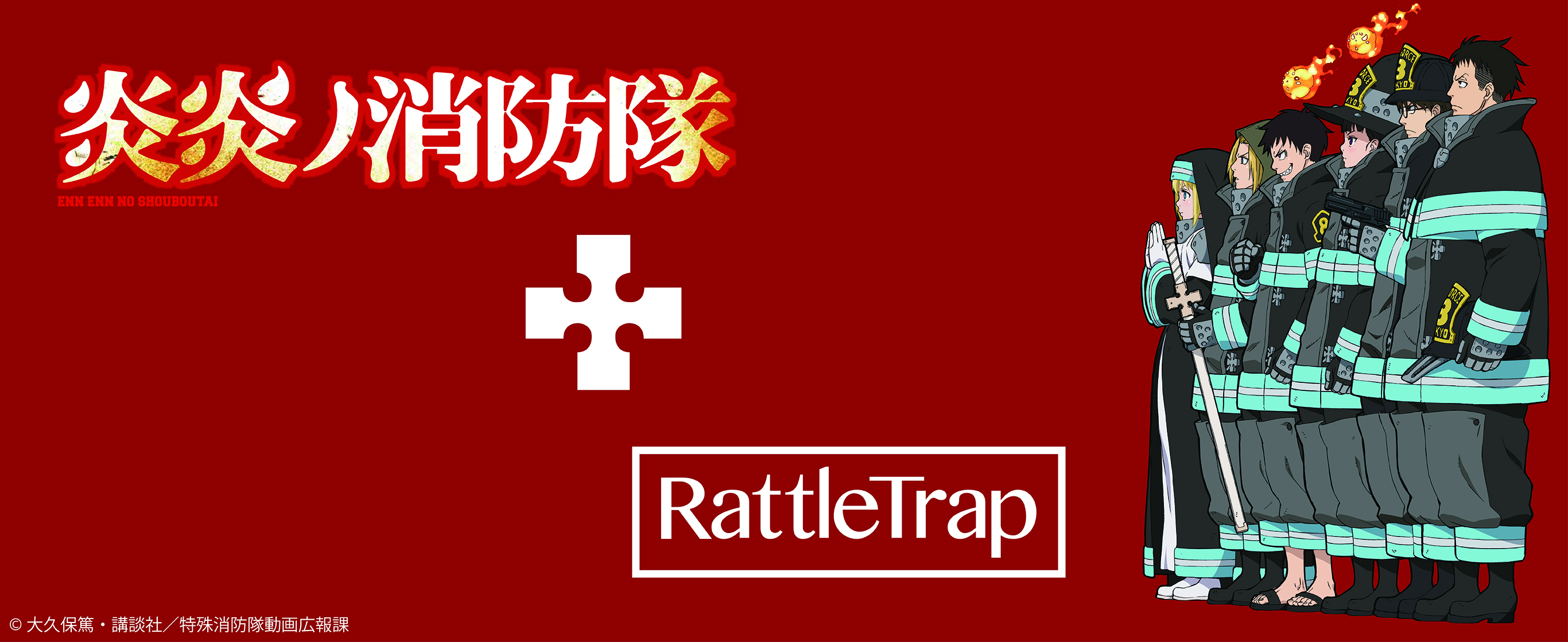 「ラトルトラップ」がTVアニメ『炎炎ノ消防隊』コラボアイテムを発売