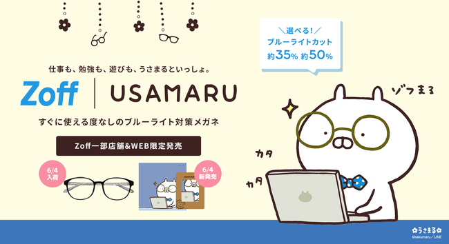 「ゾフ」と「うさまる」のコラボ第2弾が発売　メガネ拭きの新柄に新キャラクターが登場