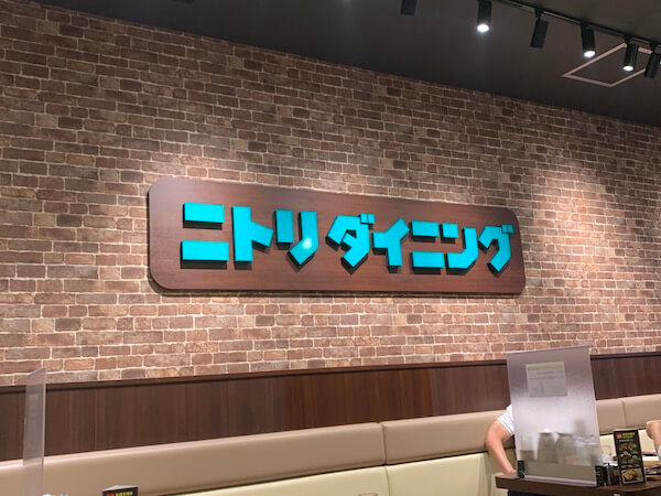 「ニトリ」が外食産業から撤退　「みんなのグリル」「みんなのサンド」全店舗閉店