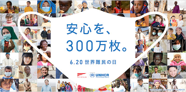 ファーストリテイリングが難民支援で「エアリズムマスク」300万枚を寄贈　UNHCRには10万ドルを寄付