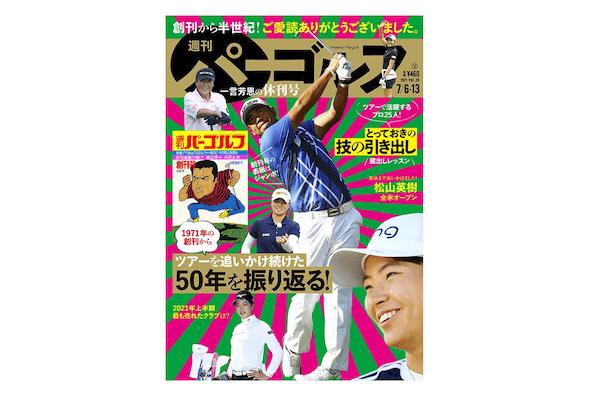 ゴルフ専門誌「週刊パーゴルフ」が休刊　ウェブサイト「パーゴルフPLUS」も運営を終了