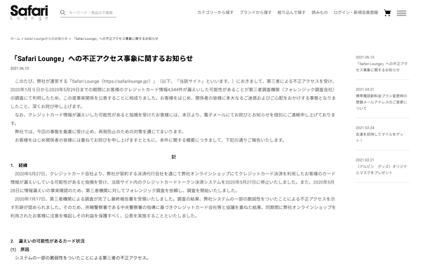 『Safari』の通販サイト「Safari Lounge」でクレジットカードの個人情報が漏洩　問題把握は1年前