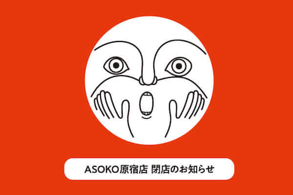 「アソコ」原宿店が閉店　ウルトラマンやバンクシー、吉本芸人らとのコラボアイテムが人気だった