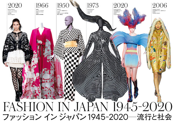 日本のファッション史をたどる大規模展「ファッション イン ジャパン 1945-2020 －流行と社会」が開催中