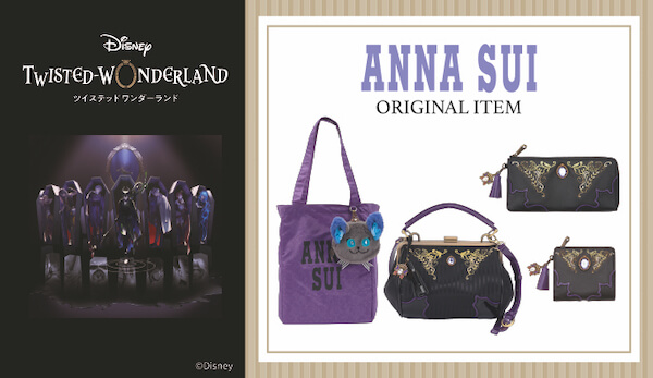 「アナ スイ」と「ディズニー ツイステッドワンダーランド」がコラボ！バッグや財布の予約受付を開始