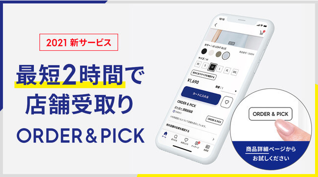 「GU」が最短2時間で商品が受け取れる新サービスを開始