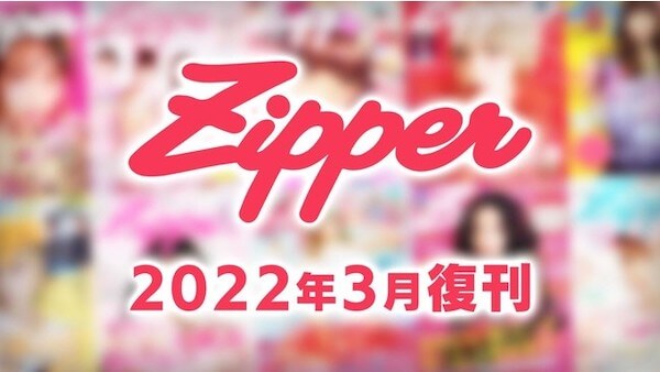「Zipper」が5年の時を超えて復刊　2022年3月から季刊誌として再スタート