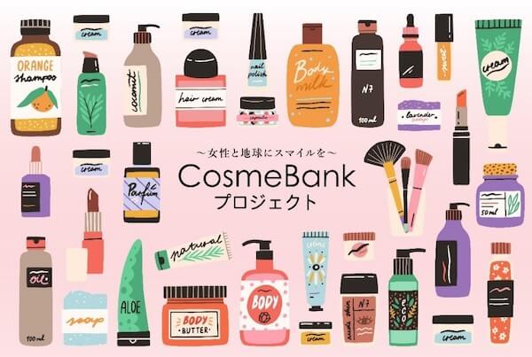 コーセーなど17社が参画！経済困難下の女性へ化粧品を無償で届ける「コスメバンク プロジェクト」がスタート