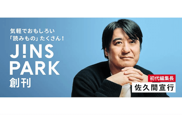 「ジンズ」のウェブメディア初代編集長に元テレ東の佐久間宣行が就任　「好き放題やらせて頂こうと思います」