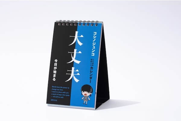 美しいものは人をポジティブにする！コシノジュンコ語録の日めくりカレンダーが発売