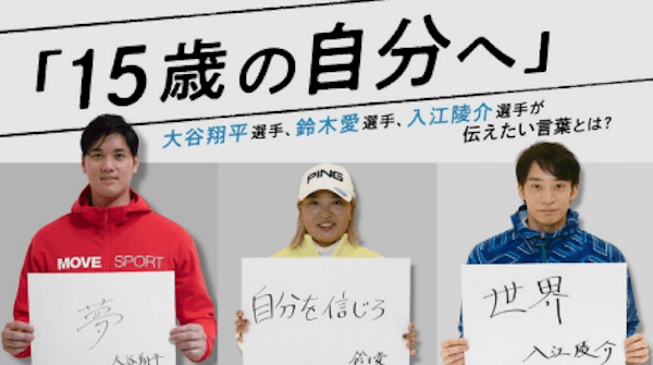 「チームデサント」アンバサダーの大谷翔平選手、入江陵介選手、鈴木愛選手が「15歳の自分へ」メッセージ