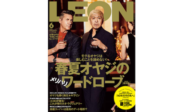 ダウンタウンの松本人志が「LEON」の表紙に初登場！「モテるオヤジ」の姿を披露