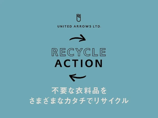 ユナイテッドアローズがリユース・リサイクルプロジェクトの規模を拡大　全ブランド参加へ