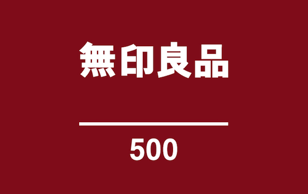 良品計画が500円以下の新業態「無印良品 500」を三鷹にオープン