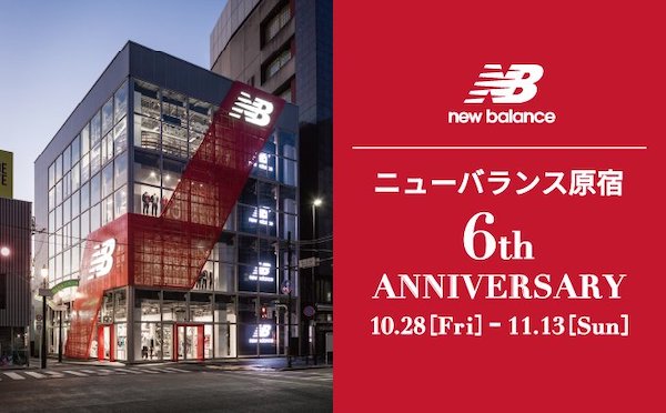 「ニューバランス原宿」が6周年記念祭を開催