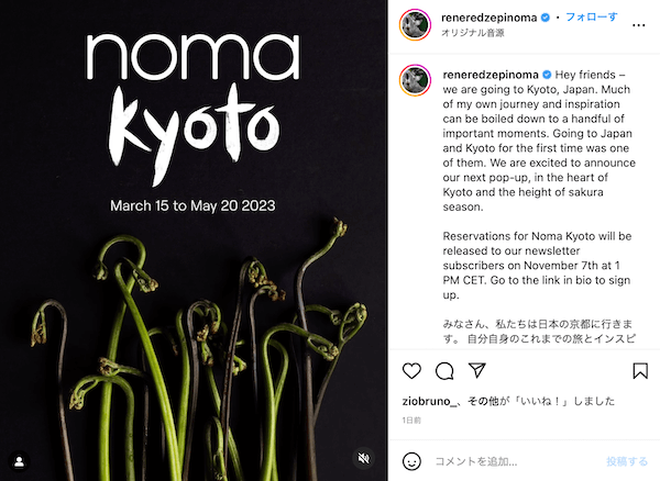 デンマークの「ノーマ」が京都にやってくる！2023年3月にポップアップ店舗をオープン