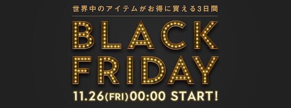 ブラックフライデーってなに？まだ間に合うファッション好き必見のセール4選！