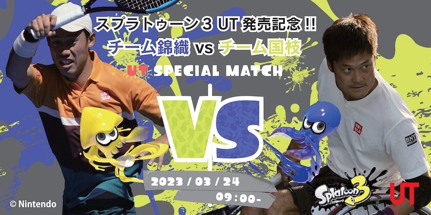 「スプラトゥーン３ UT」の発売を記念して、錦織圭VS国枝慎吾のドリームマッチが実現？