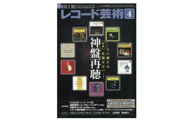 「レコード芸術」がついに70年の歴史にピリオド！