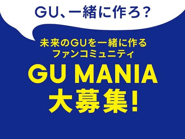 「GU」が公認ファンコミュニティの募集を開始