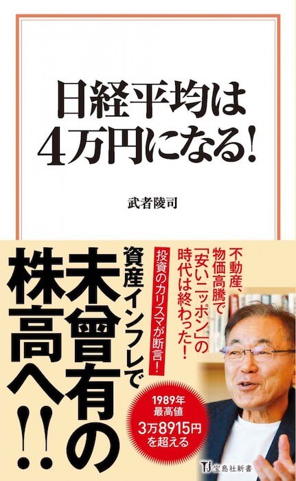 現在の日経平均独歩高を予想した「武者理論」とは何か？