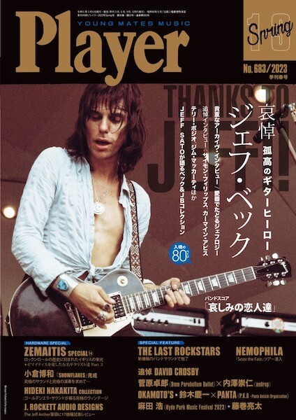 55年間発行を続けてきた老舗の音楽雑誌『Player』が休刊