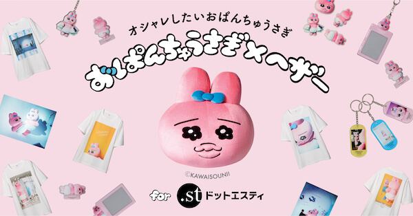 「おぱんちゅうさぎ」と「ヘザー」のコラボアイテムが発売