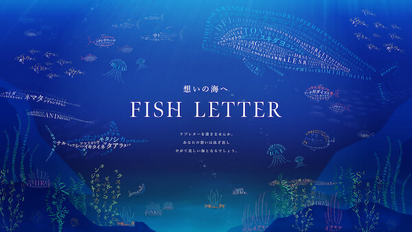ミキモトが魚の形のメッセージを送れる特設サイトを海の日にオープン