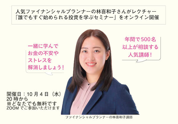 お金の不安＆ストレスは解消できる！誰でもすぐ始められる投資を学ぶセミナーをオンラインで無料開催