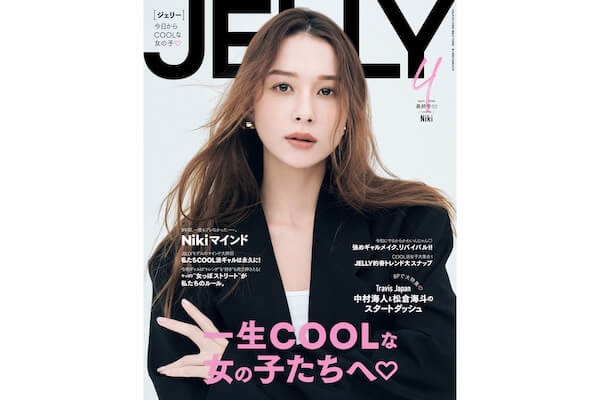 雑誌「JELLY」が2024年２月発売号をもって休刊