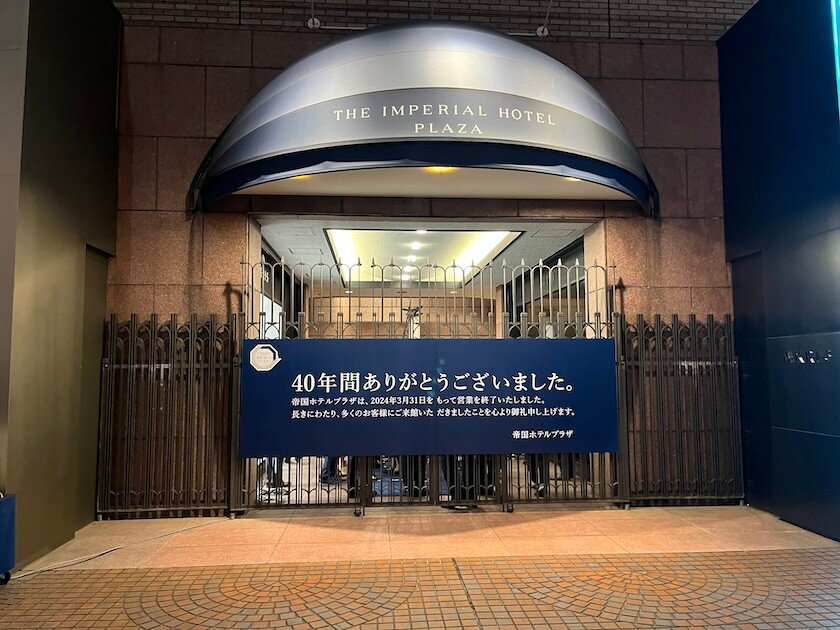 40年の歴史に幕！「帝国ホテルプラザ 東京」が閉館セレモニー 　