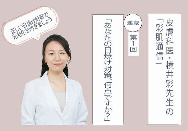 皮膚科医・横井彩先生の「彩肌通信」　第１回「あなたの日焼け対策、何点ですか？」