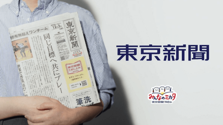 東京新聞が値上げ　夕刊は東京23区以外への配送は終了