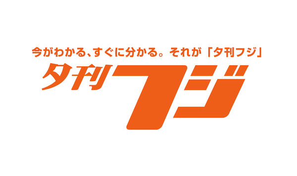 産経新聞社が「夕刊フジ」の休刊と「zakzak」の休止を決定
