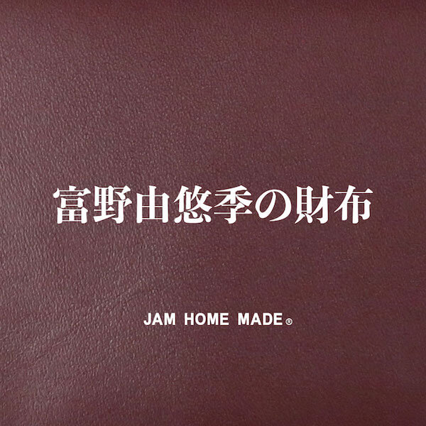 最強開運日の11月５日に「富野由悠季の財布」を「ジャムホームメイド」が発売
