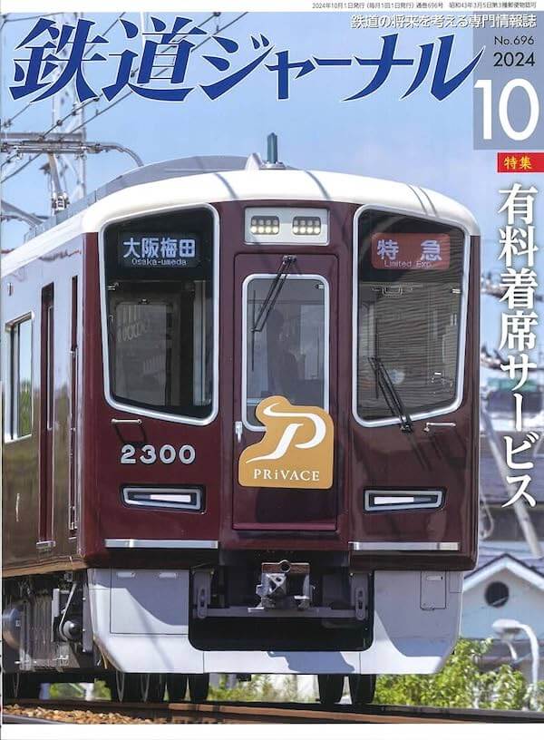 1967年創刊の「鉄道ジャーナル」が廃刊