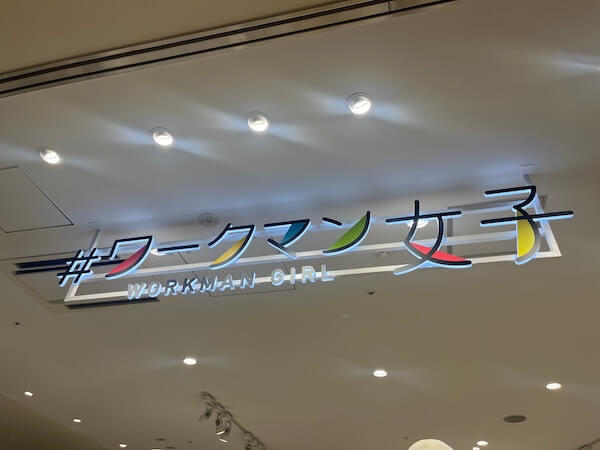 ワークマンの株価が２日続落で6.9％下落　来期はLDHとの取り組みも