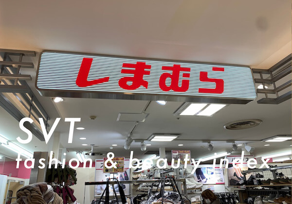 今日の主役はしまむら　無借金経営からの転換思惑で急騰　「SVT インデックス」は11,343ポイント｜3月13日