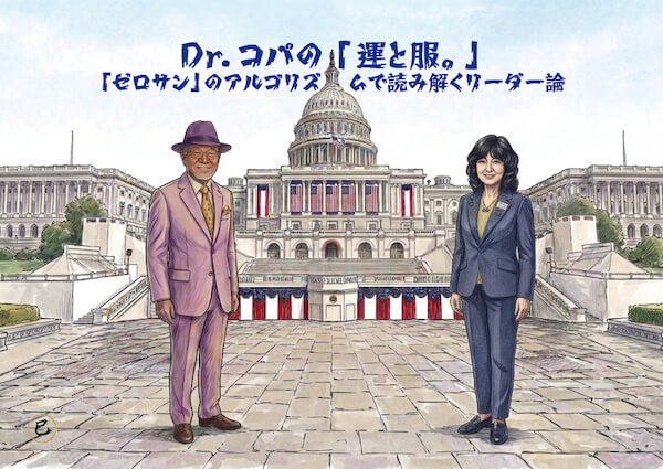 【第2回】Dr.コパの「運と服。」〜ワシントンで見つけた「腹が座った女性」は「日本の宝」だった？〜